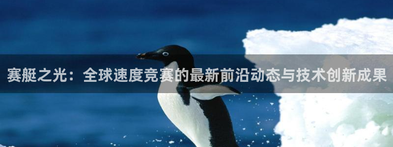 世预赛直播:赛艇之光:全球速度竞赛的最新前沿动态与技术创新成果